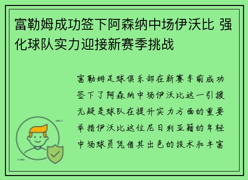 富勒姆成功签下阿森纳中场伊沃比 强化球队实力迎接新赛季挑战 富勒姆成功签下阿森纳中场伊沃比 强化球队实力迎接新赛季挑战