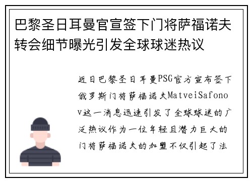 巴黎圣日耳曼官宣签下门将萨福诺夫转会细节曝光引发全球球迷热议