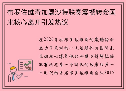 布罗佐维奇加盟沙特联赛震撼转会国米核心离开引发热议