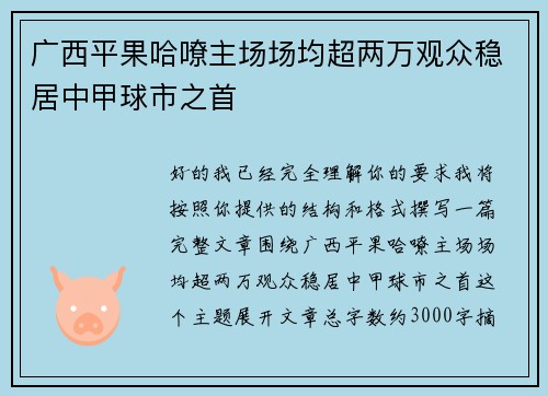 广西平果哈嘹主场场均超两万观众稳居中甲球市之首