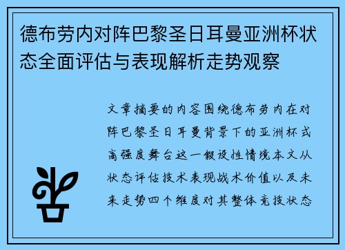 德布劳内对阵巴黎圣日耳曼亚洲杯状态全面评估与表现解析走势观察 德布劳内对阵巴黎圣日耳曼亚洲杯状态全面评估与表现解析走势观察
