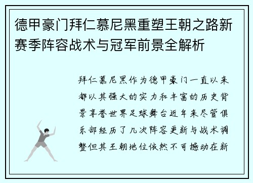 德甲豪门拜仁慕尼黑重塑王朝之路新赛季阵容战术与冠军前景全解析
