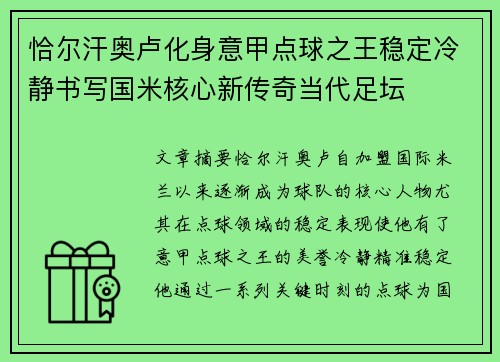 恰尔汗奥卢化身意甲点球之王稳定冷静书写国米核心新传奇当代足坛 恰尔汗奥卢化身意甲点球之王稳定冷静书写国米核心新传奇当代足坛