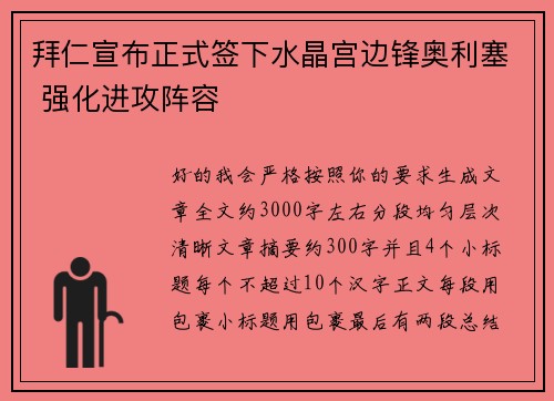 拜仁宣布正式签下水晶宫边锋奥利塞 强化进攻阵容 拜仁宣布正式签下水晶宫边锋奥利塞 强化进攻阵容