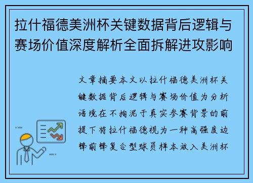 拉什福德美洲杯关键数据背后逻辑与赛场价值深度解析全面拆解进攻影响力 拉什福德美洲杯关键数据背后逻辑与赛场价值深度解析全面拆解进攻影响力