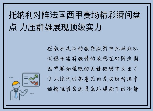 托纳利对阵法国西甲赛场精彩瞬间盘点 力压群雄展现顶级实力 托纳利对阵法国西甲赛场精彩瞬间盘点 力压群雄展现顶级实力