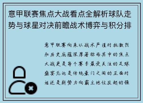 意甲联赛焦点大战看点全解析球队走势与球星对决前瞻战术博弈与积分排名影响 意甲联赛焦点大战看点全解析球队走势与球星对决前瞻战术博弈与积分排名影响