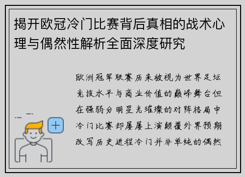 揭开欧冠冷门比赛背后真相的战术心理与偶然性解析全面深度研究 揭开欧冠冷门比赛背后真相的战术心理与偶然性解析全面深度研究