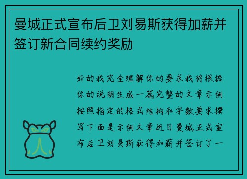曼城正式宣布后卫刘易斯获得加薪并签订新合同续约奖励 曼城正式宣布后卫刘易斯获得加薪并签订新合同续约奖励