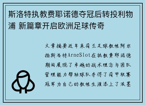 斯洛特执教费耶诺德夺冠后转投利物浦 新篇章开启欧洲足球传奇