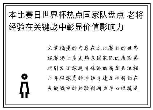 本比赛日世界杯热点国家队盘点 老将经验在关键战中彰显价值影响力 本比赛日世界杯热点国家队盘点 老将经验在关键战中彰显价值影响力