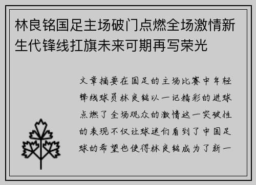 林良铭国足主场破门点燃全场激情新生代锋线扛旗未来可期再写荣光 林良铭国足主场破门点燃全场激情新生代锋线扛旗未来可期再写荣光