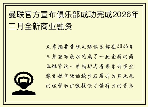 曼联官方宣布俱乐部成功完成2026年三月全新商业融资 曼联官方宣布俱乐部成功完成2026年三月全新商业融资