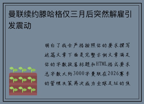 曼联续约滕哈格仅三月后突然解雇引发震动 曼联续约滕哈格仅三月后突然解雇引发震动