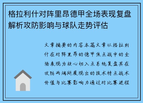 格拉利什对阵里昂德甲全场表现复盘解析攻防影响与球队走势评估 格拉利什对阵里昂德甲全场表现复盘解析攻防影响与球队走势评估