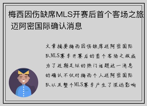 梅西因伤缺席MLS开赛后首个客场之旅 迈阿密国际确认消息