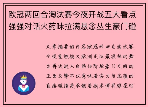 欧冠两回合淘汰赛今夜开战五大看点强强对话火药味拉满悬念丛生豪门碰撞