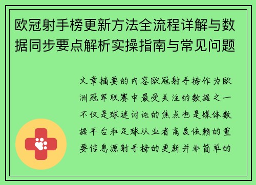 欧冠射手榜更新方法全流程详解与数据同步要点解析实操指南与常见问题