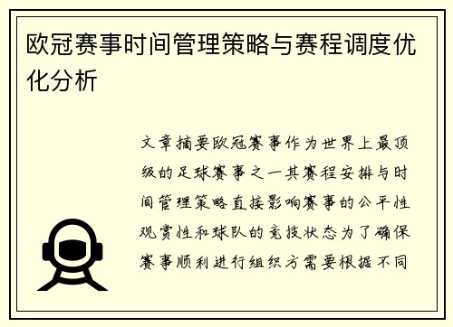 欧冠赛事时间管理策略与赛程调度优化分析 欧冠赛事时间管理策略与赛程调度优化分析