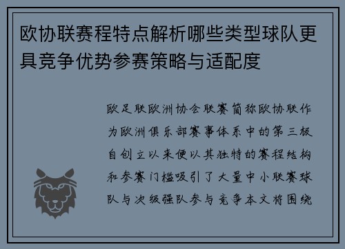 欧协联赛程特点解析哪些类型球队更具竞争优势参赛策略与适配度 欧协联赛程特点解析哪些类型球队更具竞争优势参赛策略与适配度
