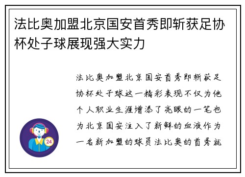 法比奥加盟北京国安首秀即斩获足协杯处子球展现强大实力