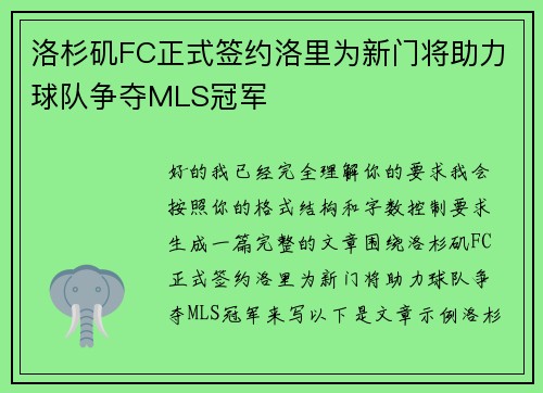 洛杉矶FC正式签约洛里为新门将助力球队争夺MLS冠军 洛杉矶FC正式签约洛里为新门将助力球队争夺MLS冠军