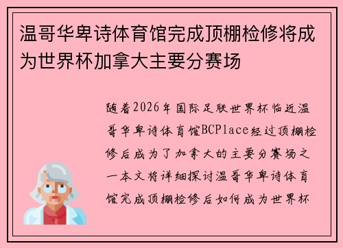 温哥华卑诗体育馆完成顶棚检修将成为世界杯加拿大主要分赛场