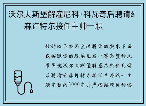 沃尔夫斯堡解雇尼科·科瓦奇后聘请哈森许特尔接任主帅一职 沃尔夫斯堡解雇尼科·科瓦奇后聘请哈森许特尔接任主帅一职