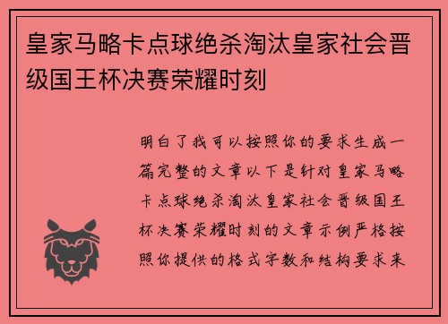 皇家马略卡点球绝杀淘汰皇家社会晋级国王杯决赛荣耀时刻 皇家马略卡点球绝杀淘汰皇家社会晋级国王杯决赛荣耀时刻