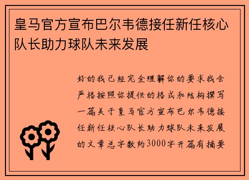皇马官方宣布巴尔韦德接任新任核心队长助力球队未来发展 皇马官方宣布巴尔韦德接任新任核心队长助力球队未来发展