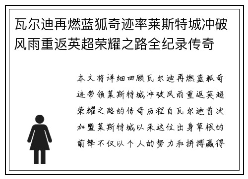 瓦尔迪再燃蓝狐奇迹率莱斯特城冲破风雨重返英超荣耀之路全纪录传奇 瓦尔迪再燃蓝狐奇迹率莱斯特城冲破风雨重返英超荣耀之路全纪录传奇