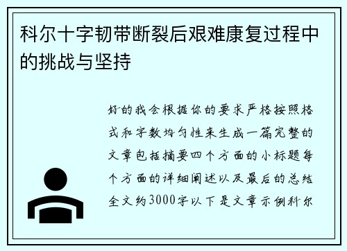科尔十字韧带断裂后艰难康复过程中的挑战与坚持 科尔十字韧带断裂后艰难康复过程中的挑战与坚持