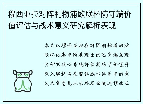 穆西亚拉对阵利物浦欧联杯防守端价值评估与战术意义研究解析表现 穆西亚拉对阵利物浦欧联杯防守端价值评估与战术意义研究解析表现