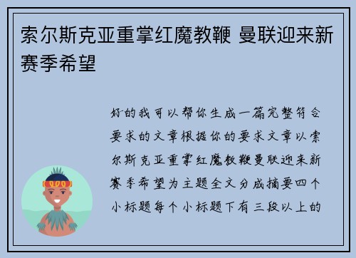 索尔斯克亚重掌红魔教鞭 曼联迎来新赛季希望 索尔斯克亚重掌红魔教鞭 曼联迎来新赛季希望