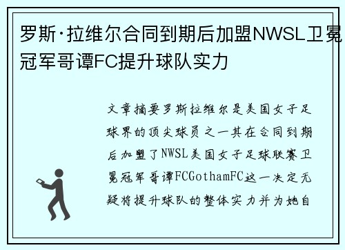 罗斯·拉维尔合同到期后加盟NWSL卫冕冠军哥谭FC提升球队实力