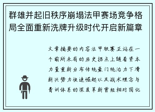 群雄并起旧秩序崩塌法甲赛场竞争格局全面重新洗牌升级时代开启新篇章 群雄并起旧秩序崩塌法甲赛场竞争格局全面重新洗牌升级时代开启新篇章