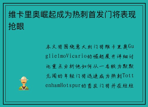 维卡里奥崛起成为热刺首发门将表现抢眼 维卡里奥崛起成为热刺首发门将表现抢眼