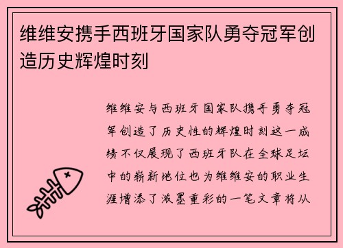 维维安携手西班牙国家队勇夺冠军创造历史辉煌时刻