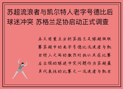 苏超流浪者与凯尔特人老字号德比后球迷冲突 苏格兰足协启动正式调查 苏超流浪者与凯尔特人老字号德比后球迷冲突 苏格兰足协启动正式调查
