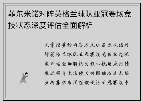 菲尔米诺对阵英格兰球队亚冠赛场竞技状态深度评估全面解析 菲尔米诺对阵英格兰球队亚冠赛场竞技状态深度评估全面解析