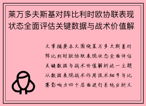 莱万多夫斯基对阵比利时欧协联表现状态全面评估关键数据与战术价值解析 莱万多夫斯基对阵比利时欧协联表现状态全面评估关键数据与战术价值解析