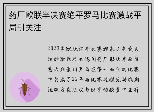药厂欧联半决赛绝平罗马比赛激战平局引关注 药厂欧联半决赛绝平罗马比赛激战平局引关注