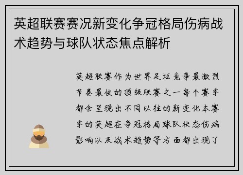 英超联赛赛况新变化争冠格局伤病战术趋势与球队状态焦点解析 英超联赛赛况新变化争冠格局伤病战术趋势与球队状态焦点解析