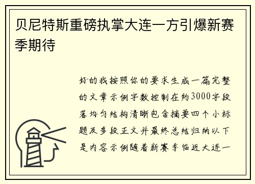贝尼特斯重磅执掌大连一方引爆新赛季期待 贝尼特斯重磅执掌大连一方引爆新赛季期待