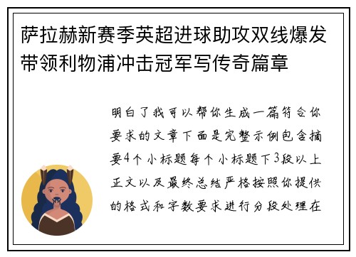 萨拉赫新赛季英超进球助攻双线爆发带领利物浦冲击冠军写传奇篇章 萨拉赫新赛季英超进球助攻双线爆发带领利物浦冲击冠军写传奇篇章