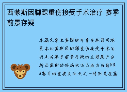 西蒙斯因脚踝重伤接受手术治疗 赛季前景存疑