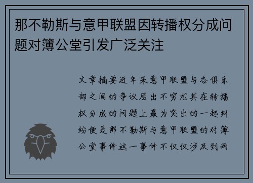 那不勒斯与意甲联盟因转播权分成问题对簿公堂引发广泛关注 那不勒斯与意甲联盟因转播权分成问题对簿公堂引发广泛关注
