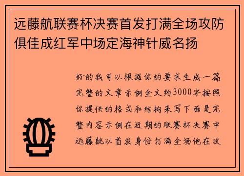 远藤航联赛杯决赛首发打满全场攻防俱佳成红军中场定海神针威名扬 远藤航联赛杯决赛首发打满全场攻防俱佳成红军中场定海神针威名扬