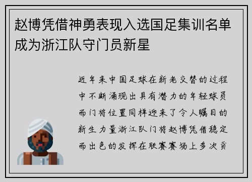 赵博凭借神勇表现入选国足集训名单成为浙江队守门员新星