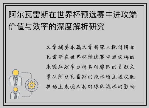 阿尔瓦雷斯在世界杯预选赛中进攻端价值与效率的深度解析研究